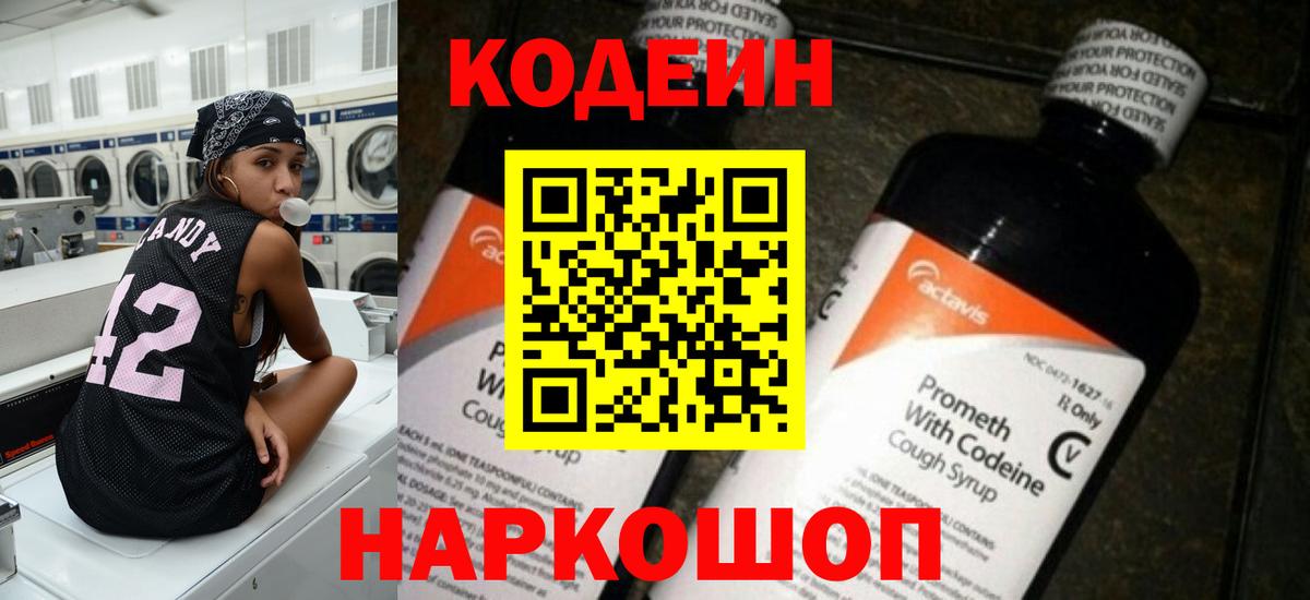 Дивногорск  Кодеиновый сироп Lean напиток Lean (лин)  Вход с VPN 